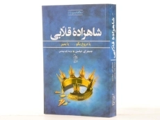 کتاب شاهزاده ی قلابی (سه گانه ی صعود 1) - 3