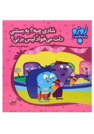 کتاب شادی چیه؟ یه بستنی دلت می خواد لیس بزنی؟