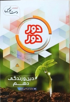 کتاب دور دور دین و زندگی دهم دست نویس