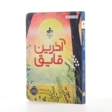 کتاب آخرین قایق | پرتقال - 2