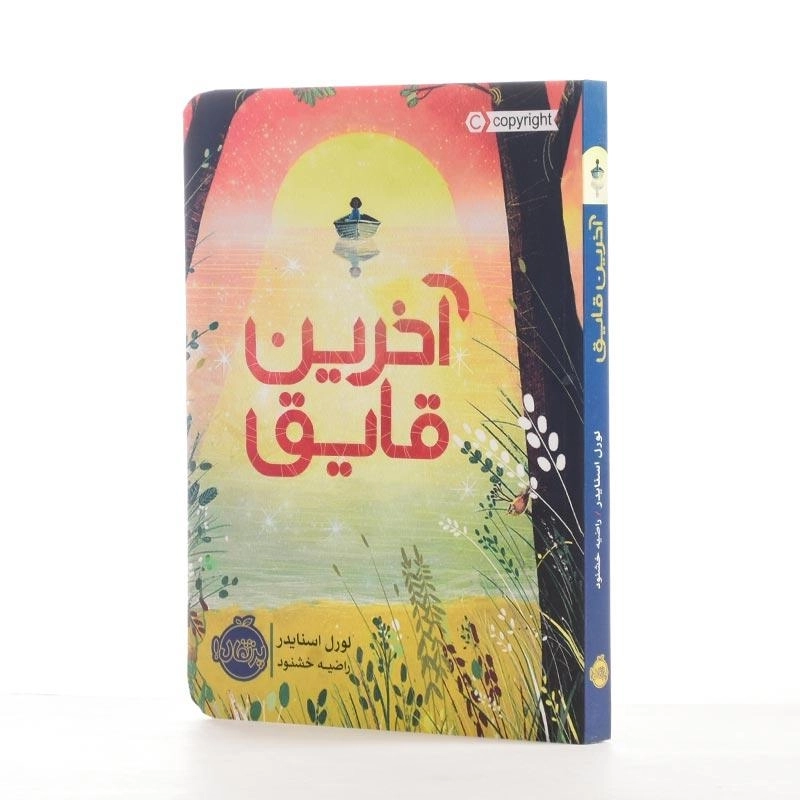 کتاب آخرین قایق | پرتقال - 2