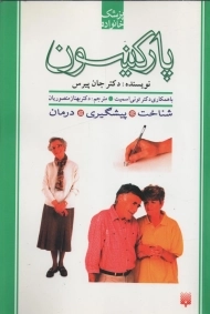 کتاب پارکینسون | جان پیرس