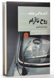 کتاب روح ناآرام اثر آدام هاکس&zwnj;چایلد - 3