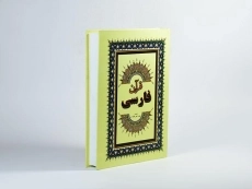 کتاب قرآن فارسی - 3