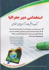 کتاب استخدامی دبیر جغرافیا | آراه