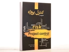 کتاب مدیریت و کنترل پروژه - زاهدی سرشت - 2