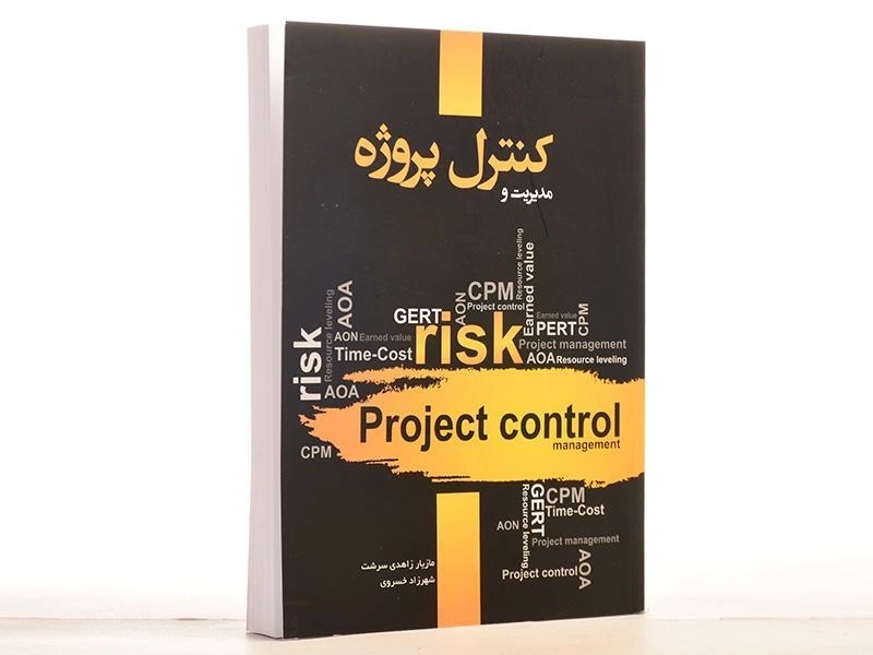 کتاب مدیریت و کنترل پروژه - زاهدی سرشت - 2