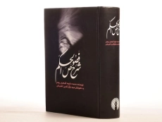 کتاب فصوص الحکم