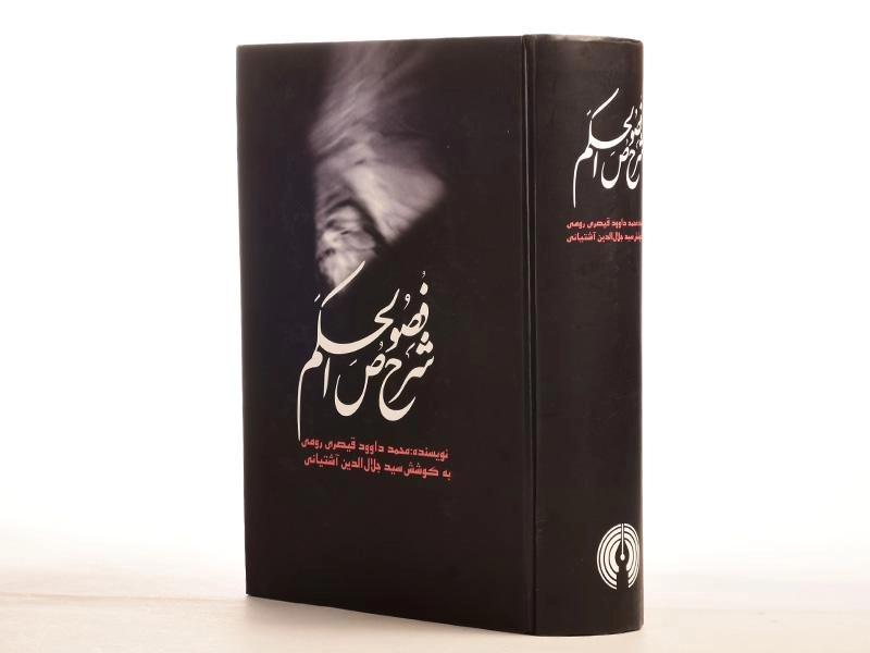 کتاب شرح فصوص الحکم - قیصری رومی - 4