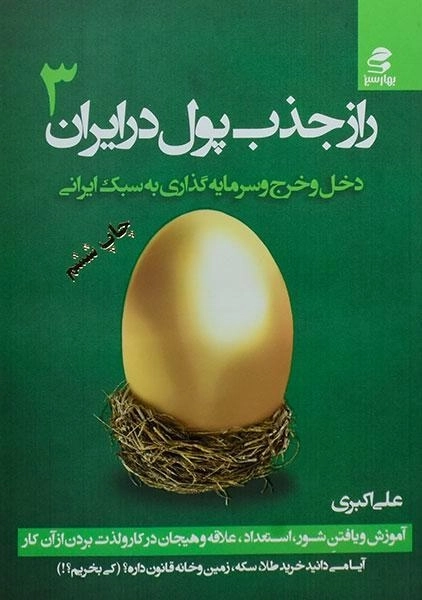 کتاب راز جذب پول در ایران 3 | علی اکبری - 0