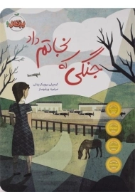 کتاب جنگی که نجاتم داد