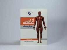 کتاب آناتومی به زبان ساده - جمهوری - 4