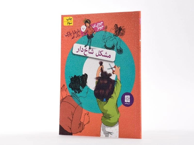 کتاب مشکل شاخ دار (جونی بی جونز 10) - 2