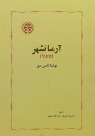 کتاب آرمانشهر (یوتوپیا) تامس مور