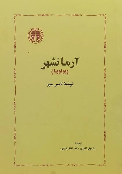 کتاب آرمانشهر (یوتوپیا) تامس مور - 0