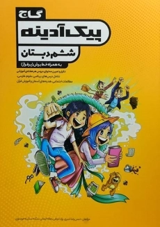 کتاب پیک آدینه ششم دبستان گاج