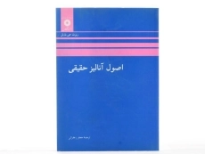 کتاب اصول آنالیز حقیقی اثر ربرت جی. بارتل - 2