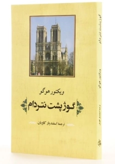 کتاب گوژپشت نتردام