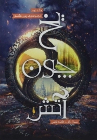 کتاب یخ چون آتش