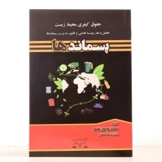 کتاب پسماندها (حقوق کیفری محیط زیست) موسوی مقدم - 2