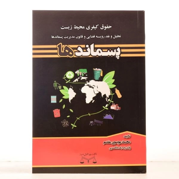 کتاب پسماندها (حقوق کیفری محیط زیست) موسوی مقدم - 2