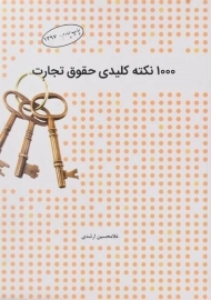کتاب 1000 نکته کلیدی حقوق تجارت | ارشدی