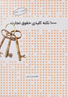 کتاب 1000 نکته کلیدی حقوق تجارت | ارشدی