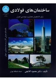 کتاب ساختمان های فولادی | محمود گلابچی