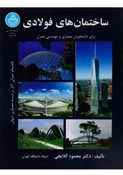 کتاب ساختمان های فولادی | محمود گلابچی