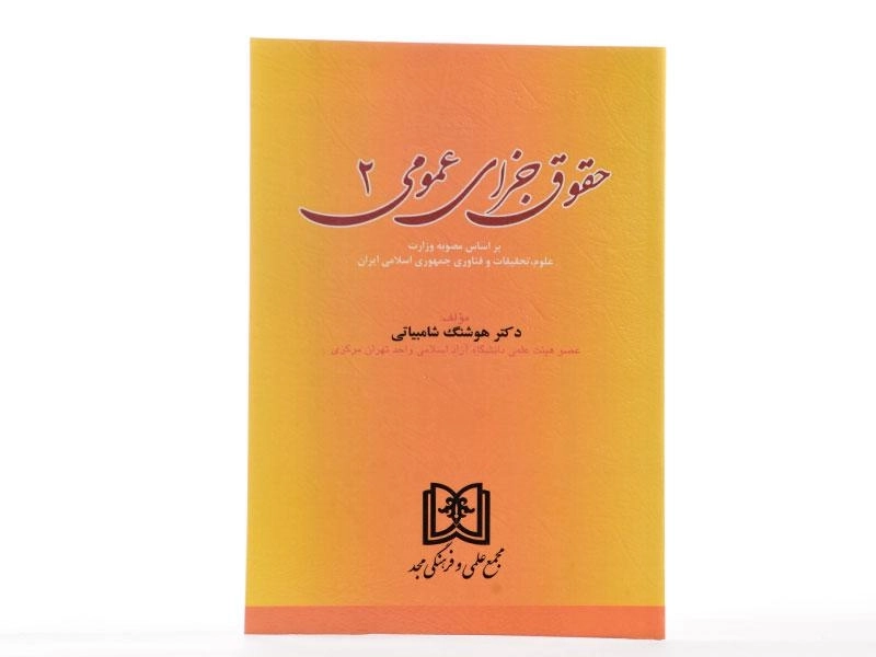 کتاب حقوق جزای عمومی 2 - شامبیاتی - 2