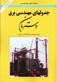 کتاب جدولهای مهندسی برق وسترمان
