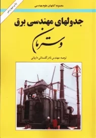 کتاب جدولهای مهندسی برق وسترمان