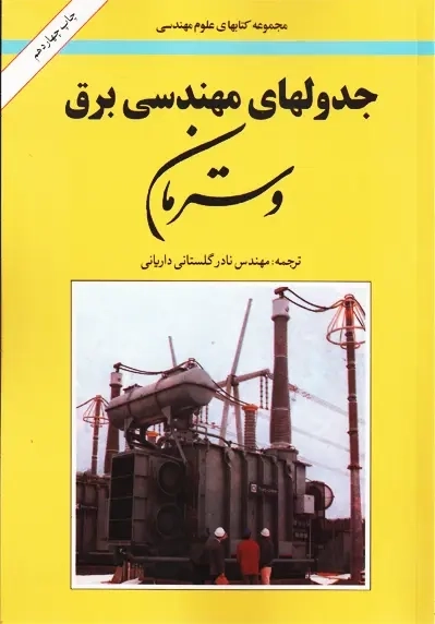 کتاب جدولهای مهندسی برق وسترمان