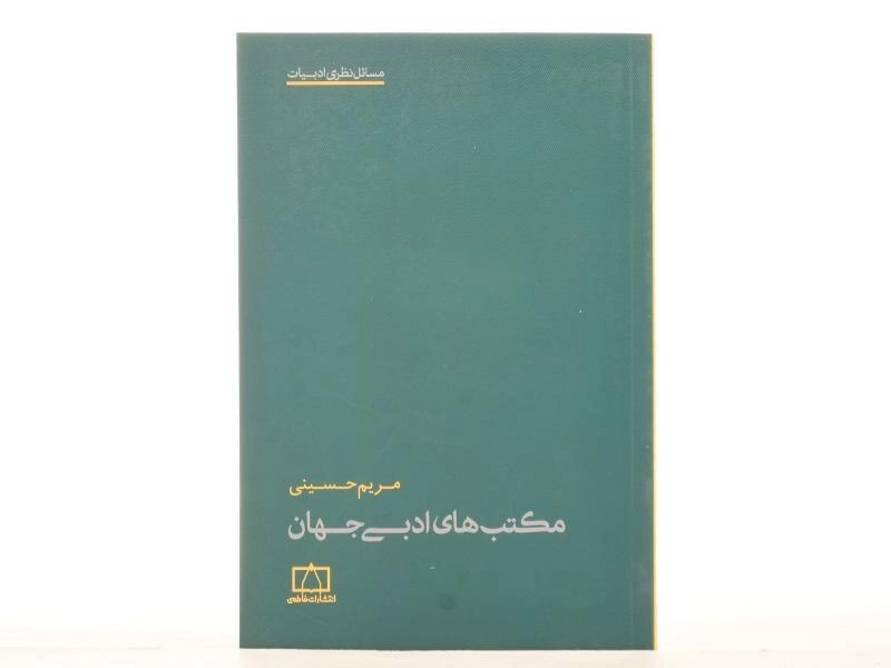 کتاب مکتب های ادبی جهان - مریم حسینی - 4