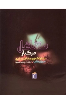 کتاب مشاغل مرگبار