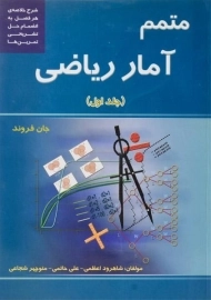 کتاب متمم آمار ریاضی (جلد اول) | جان فروند