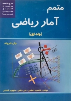 کتاب متمم آمار ریاضی (جلد اول) | جان فروند