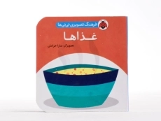 کتاب غذاها (فرهنگ تصویری نی نی ها) - 3