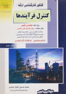 کتاب راهیان ارشد کنترل فرآیندها | احمدی
