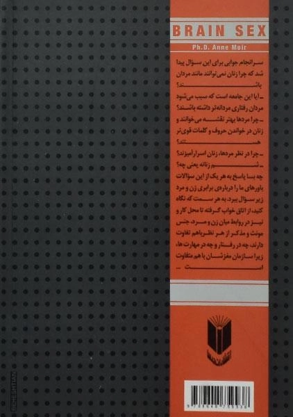 کتاب جنسیت مغز - آن مویر - 1