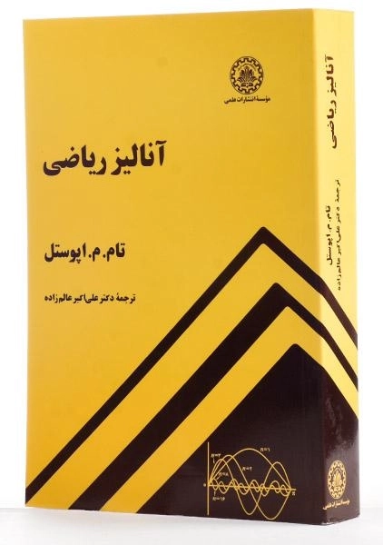 کتاب آنالیز ریاضی اثر اپوستل - 1