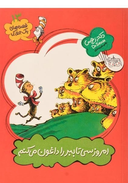 کتاب امروز سی تا ببر را داغون می کنم