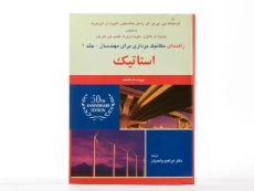 کتاب تشریح مسایل مکانیک برداری برای مهندسان استاتیک جانستون (جلد 1)