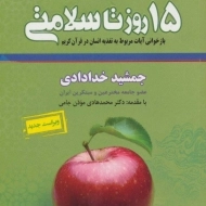 کتاب 15 روز تا سلامتی