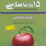 کتاب 15 روز تا سلامتی