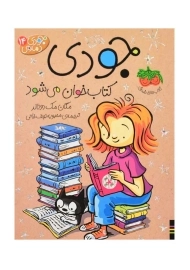 کتاب جودی کتاب خوان می شود | مک دونالد