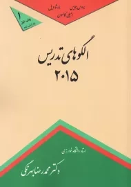 کتاب الگوهای تدریس 2015 | بروس جویس