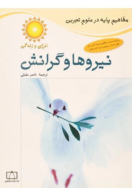 کتاب نیروها و گرانش (انرژی و زندگی)