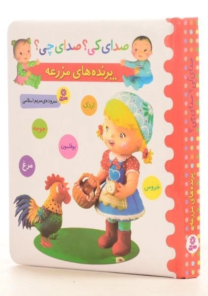 کتاب پرنده های مزرعه (صدای کی؟ صدای چی؟) - 1