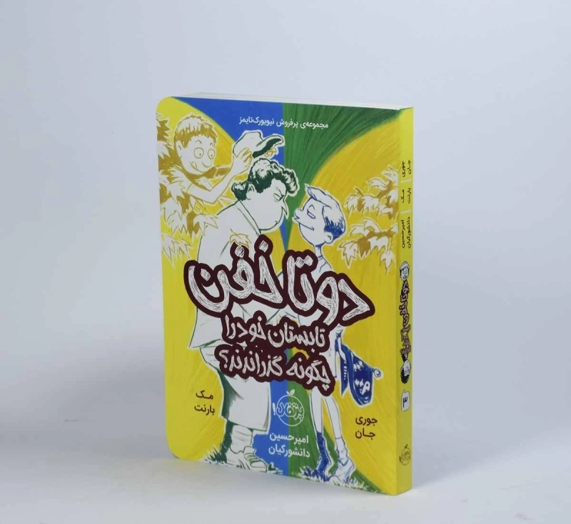 کتاب دو تا خفن تابستان خود را چگونه گذراندند؟ (دو تا خفن 3) - 4